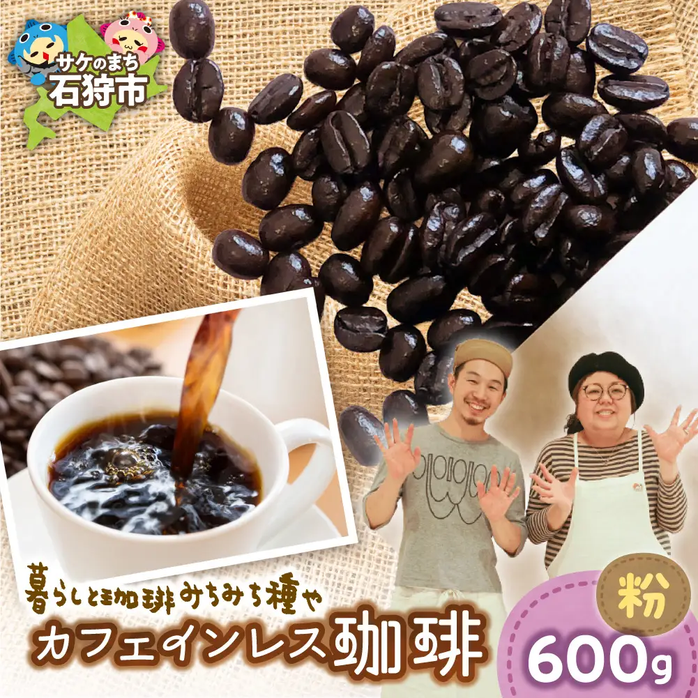 カフェインレス珈琲（粉）600g | コーヒー コーヒー粉 カフェインレスコーヒー 北海道 石狩市