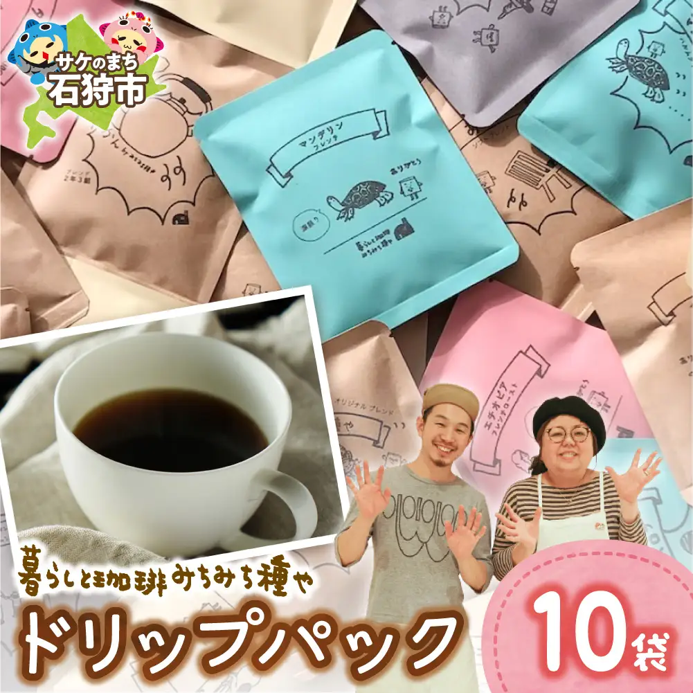 ドリップパック12g×10袋 | コーヒー ドリップコーヒー 北海道 石狩市