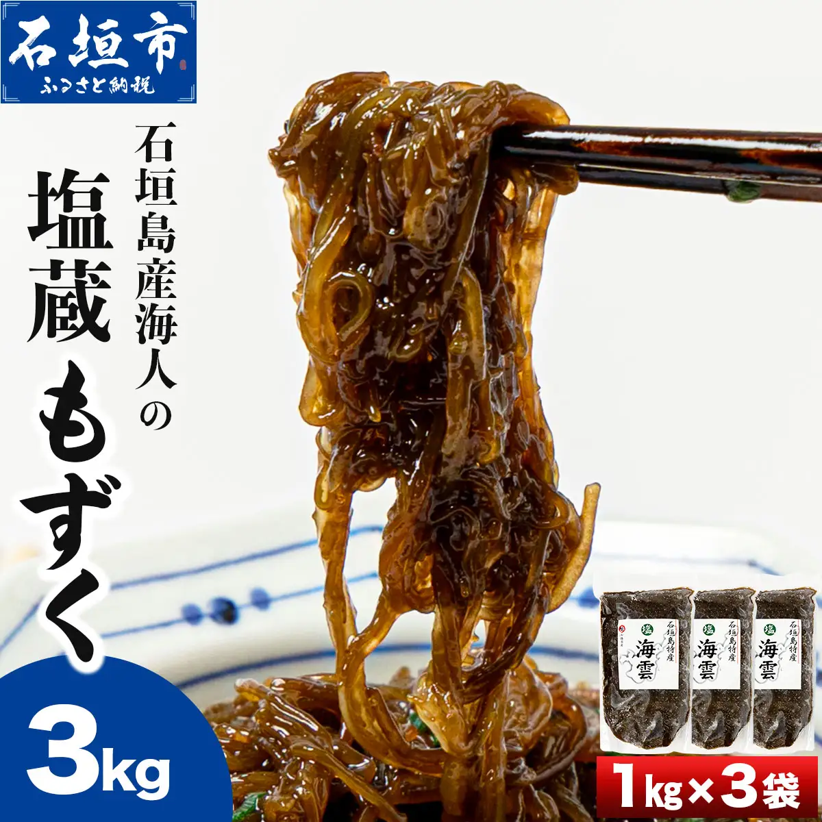 石垣島産海人の塩蔵海雲（もずく）3kg（1㎏×3袋）