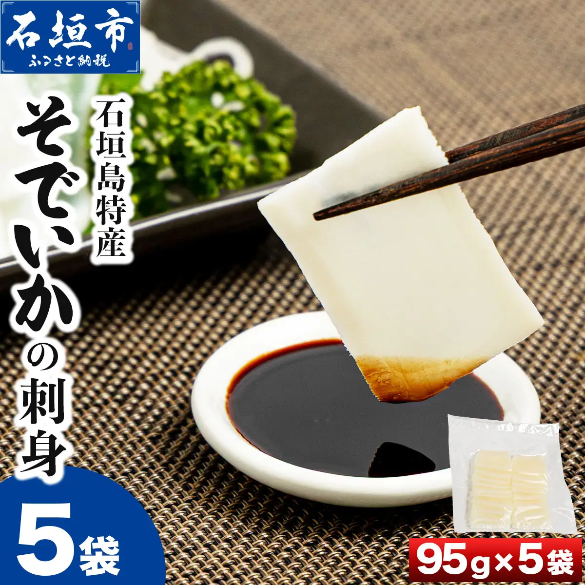 石垣島特産そでいかの刺身(冷凍)