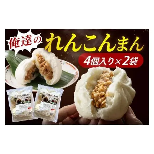 レンコンまん 俺たちのれんこんまん 4個×2袋 ローズポーク ブランド豚 肉まん おやつ 点心 中華 そうざい 蓮根 惣菜  レンコン 時短 レンジ調理 冷凍 【茨城県共通返礼品/行方市産】（96-05）
