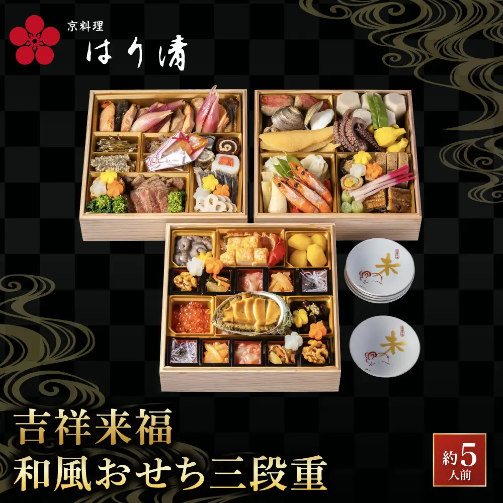 吉祥来福和風おせち三段重 約5人前 おせち 京料理 はり清