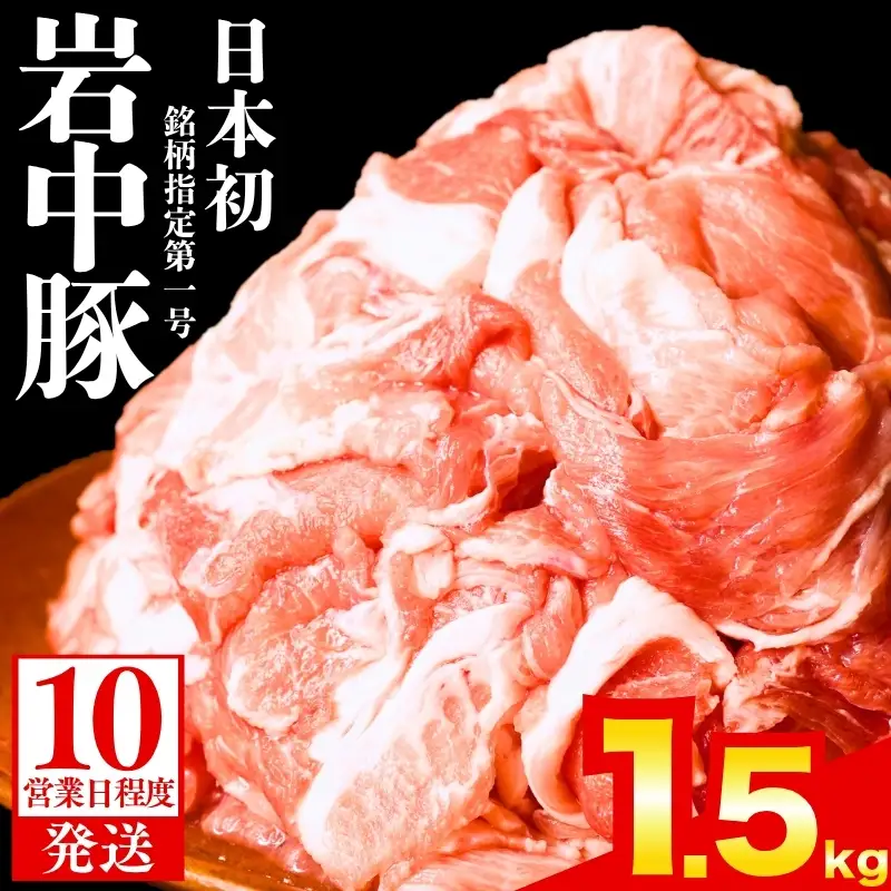 岩中豚 切り落とし 1.5kg 盛岡の恵み shikoku002b_01