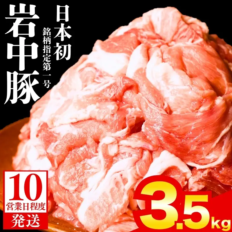 岩中豚 切り落とし 3.5kg 盛岡の恵み shikoku002d_01