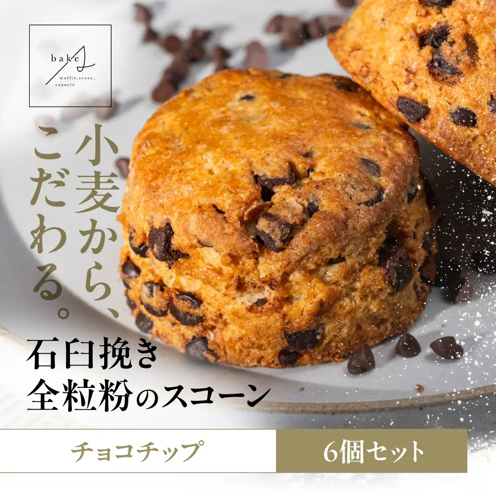 スコーン チョコチップ 6個｜スコーン