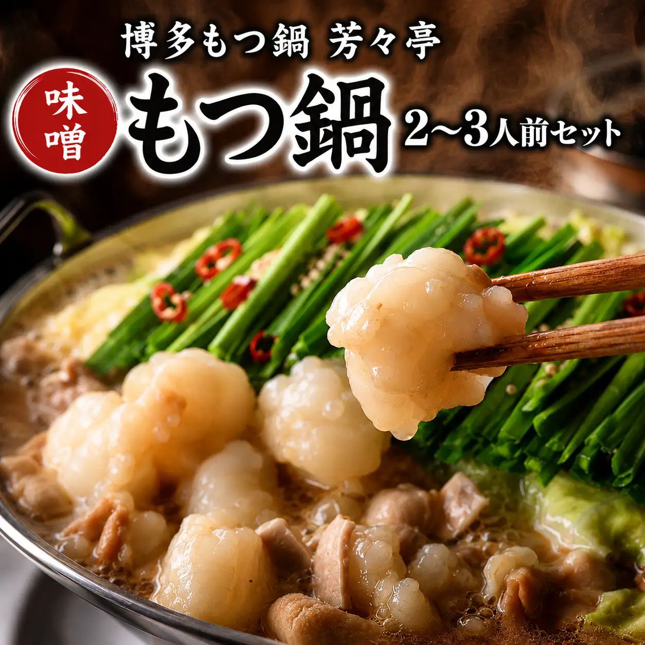 【芳々亭】もつ鍋 2～3人前セット 味噌味