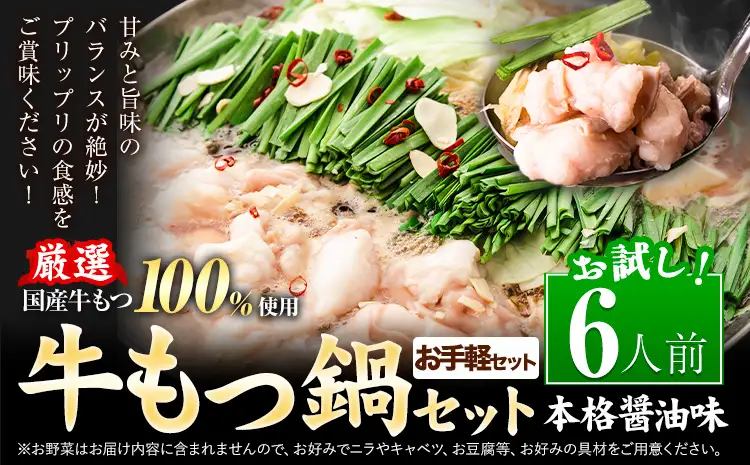 もつ鍋 もつ鍋セット 6人前 醤油味 国産牛小腸100％使用 送料無料《7-14日以内に出荷予定(土日祝除く)》