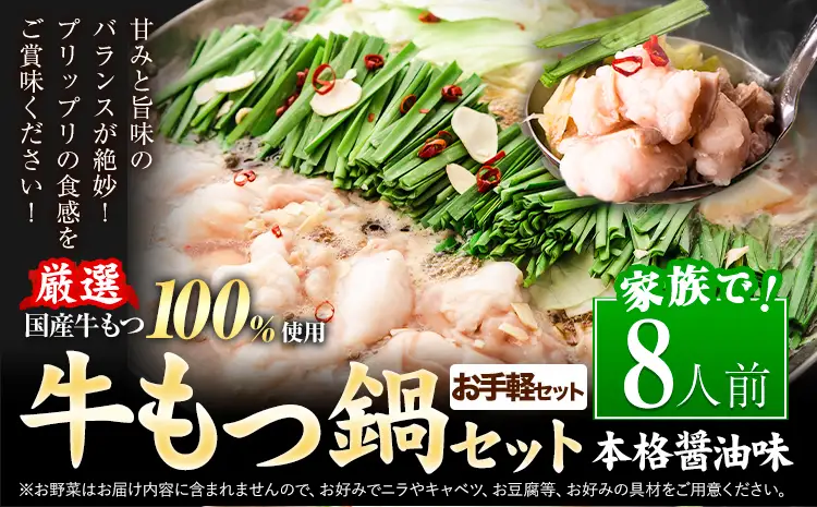 もつ鍋 もつ鍋セット 8人前 醤油味 国産牛小腸100％使用 送料無料《7-14日以内に出荷予定(土日祝除く)》