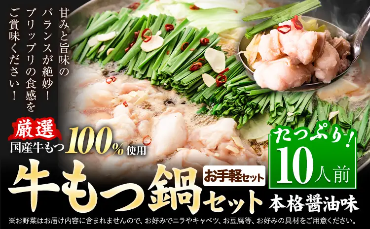 もつ鍋 もつ鍋セット 10人前 醤油味 国産牛小腸100％使用 送料無料《7-14日以内に出荷予定(土日祝除く)》
