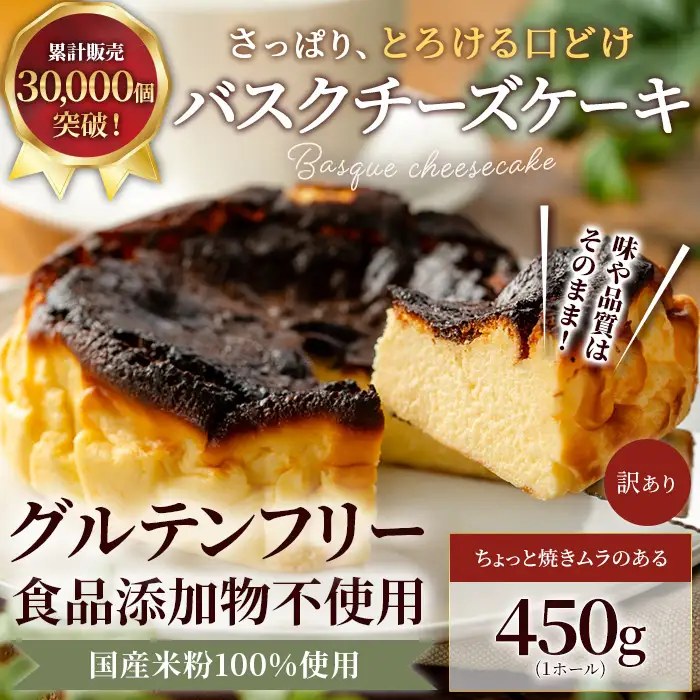 バスクチーズケーキ 米粉 450g | バスク