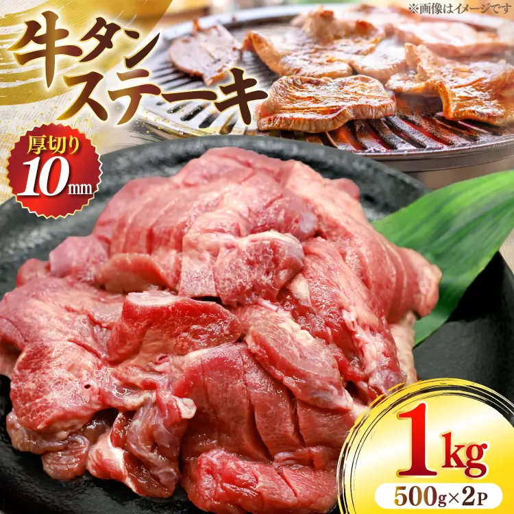 牛タン 厚切りステーキ 500g×2パック 計1kg