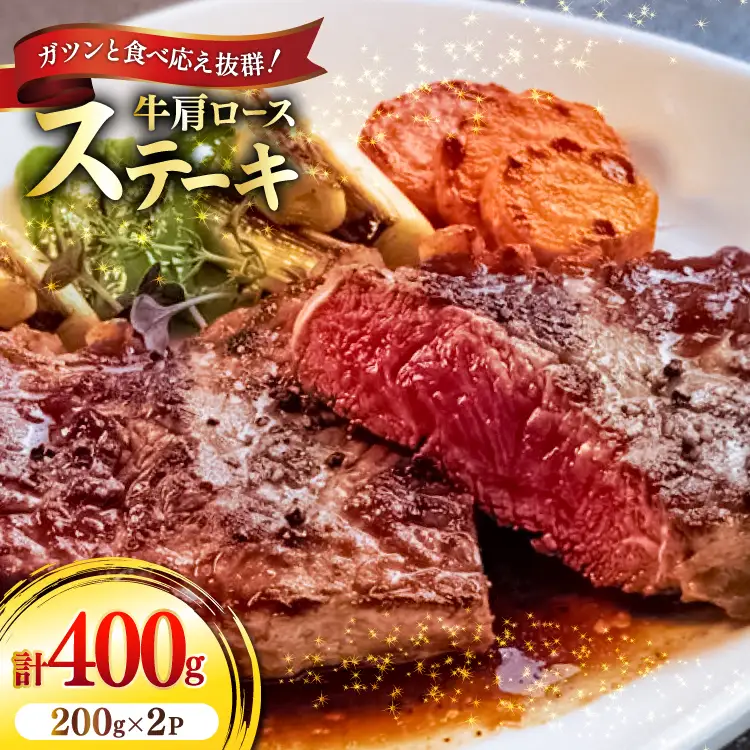 牛肉 牛肩ロース ステーキ 200g 2パック 計400g