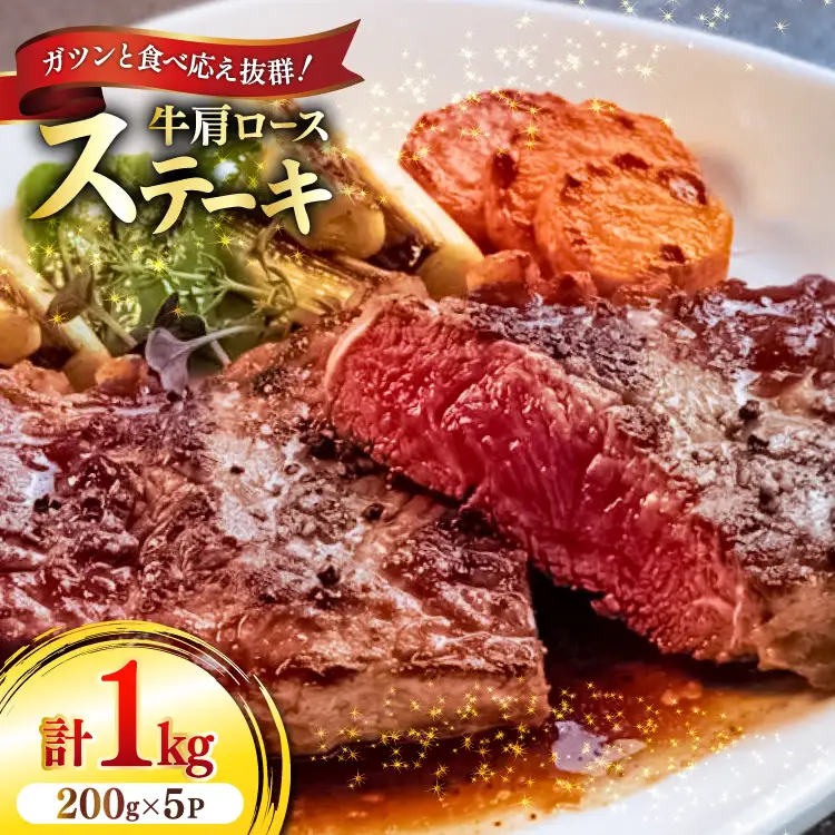 牛肉 牛肩ロース ステーキ 200g 5パック 計1kg