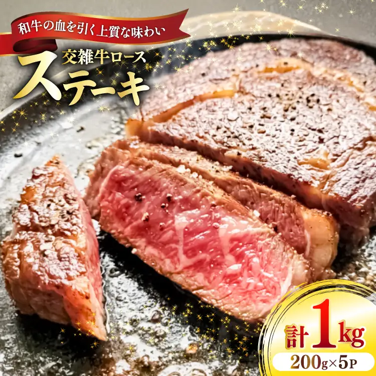 牛肉 国産交雑牛ロース ステーキ 200g 5パック 計1kg