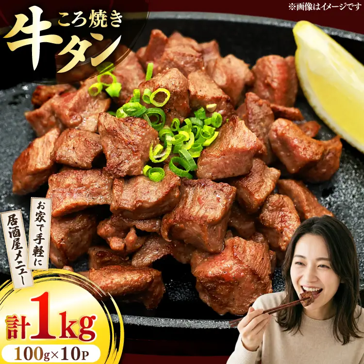 牛たん 小分け ころ焼き 100g×10パック 計1kg