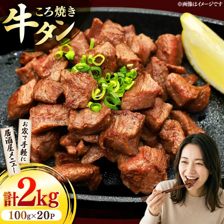 牛たん 小分け ころ焼き 100g×20パック 計2kg