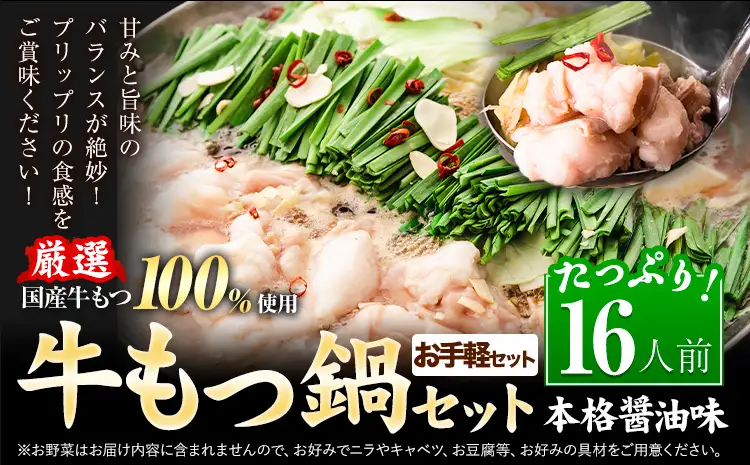 もつ鍋 もつ鍋セット 16人前 醤油味 国産牛小腸100％使用 送料無料《7-14日以内に出荷予定(土日祝除く)》
