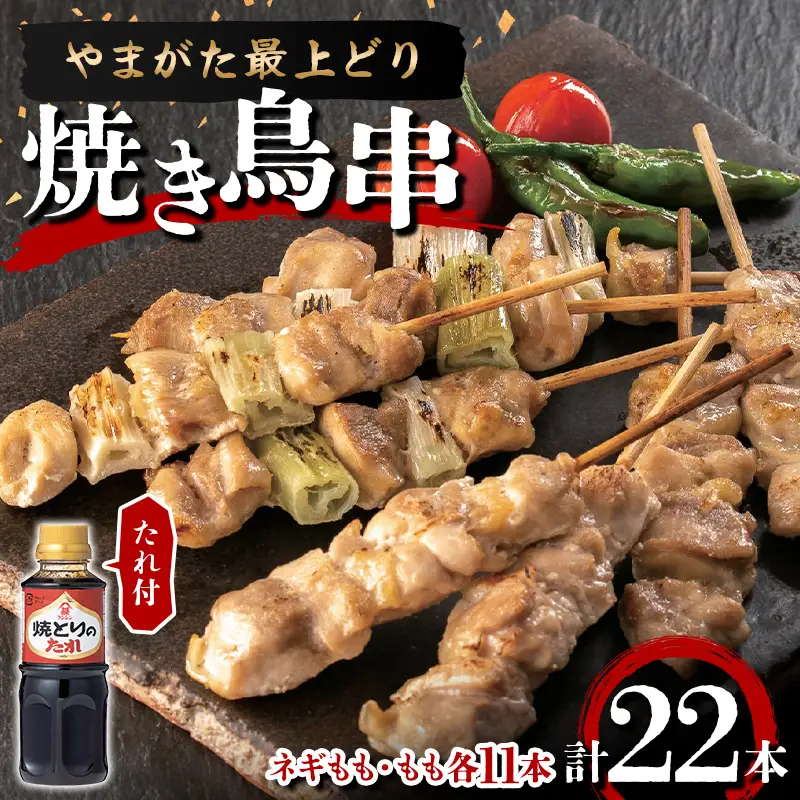 【ふるさとの極み】やまがた最上どり 焼き鳥串（ネギもも・もも各11本）たれ付 F2Y-7040