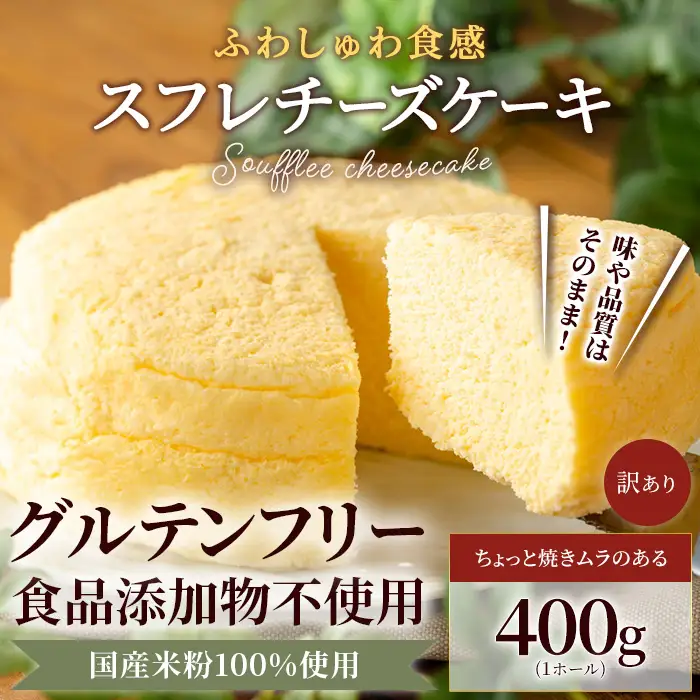 スフレチーズケーキ 400g ケーキ