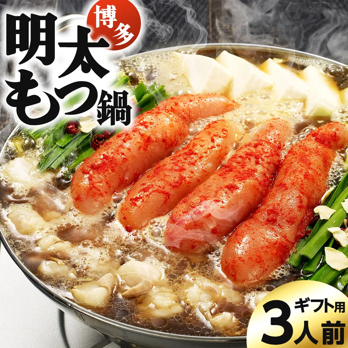【ギフト用】博多明太もつ鍋（醤油味）3人前