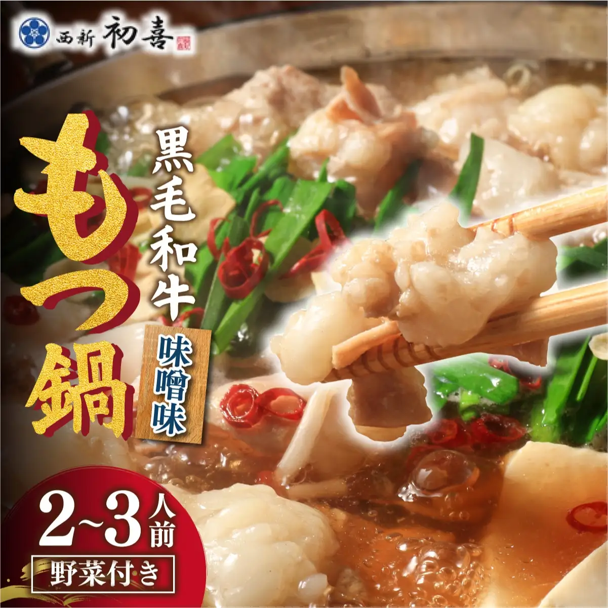 創業約90年の本物の味！もつ鍋セット 味噌味 2～3人前（野菜付き）【西新 初喜】