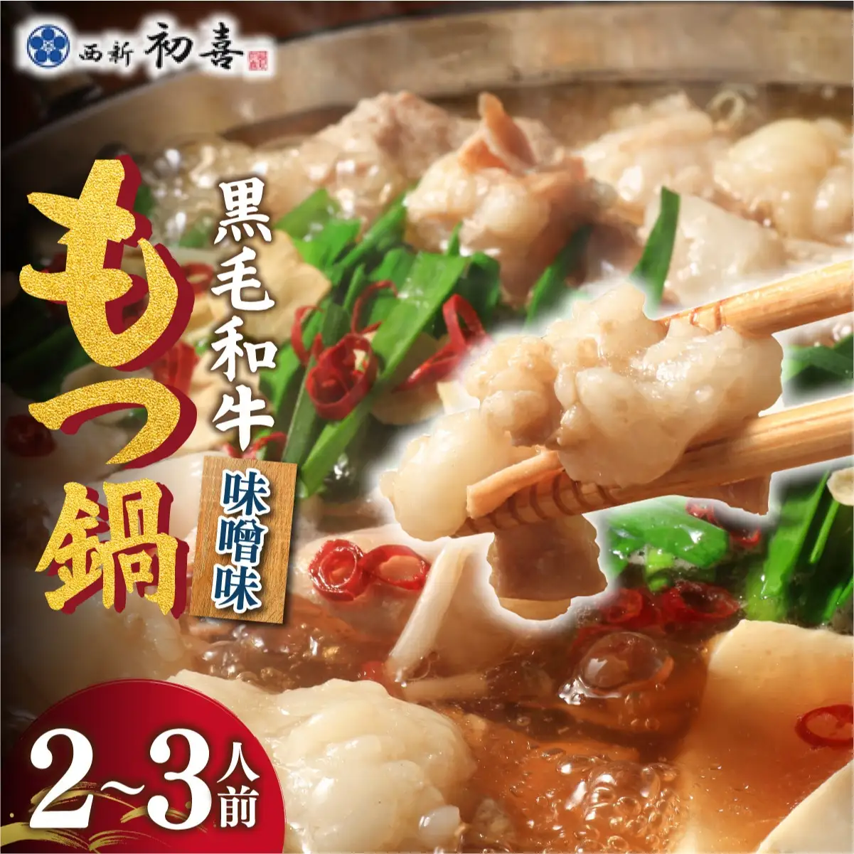 創業約90年の本物の味！もつ鍋セット 味噌味 2～3人前（野菜なし）【西新 初喜】
