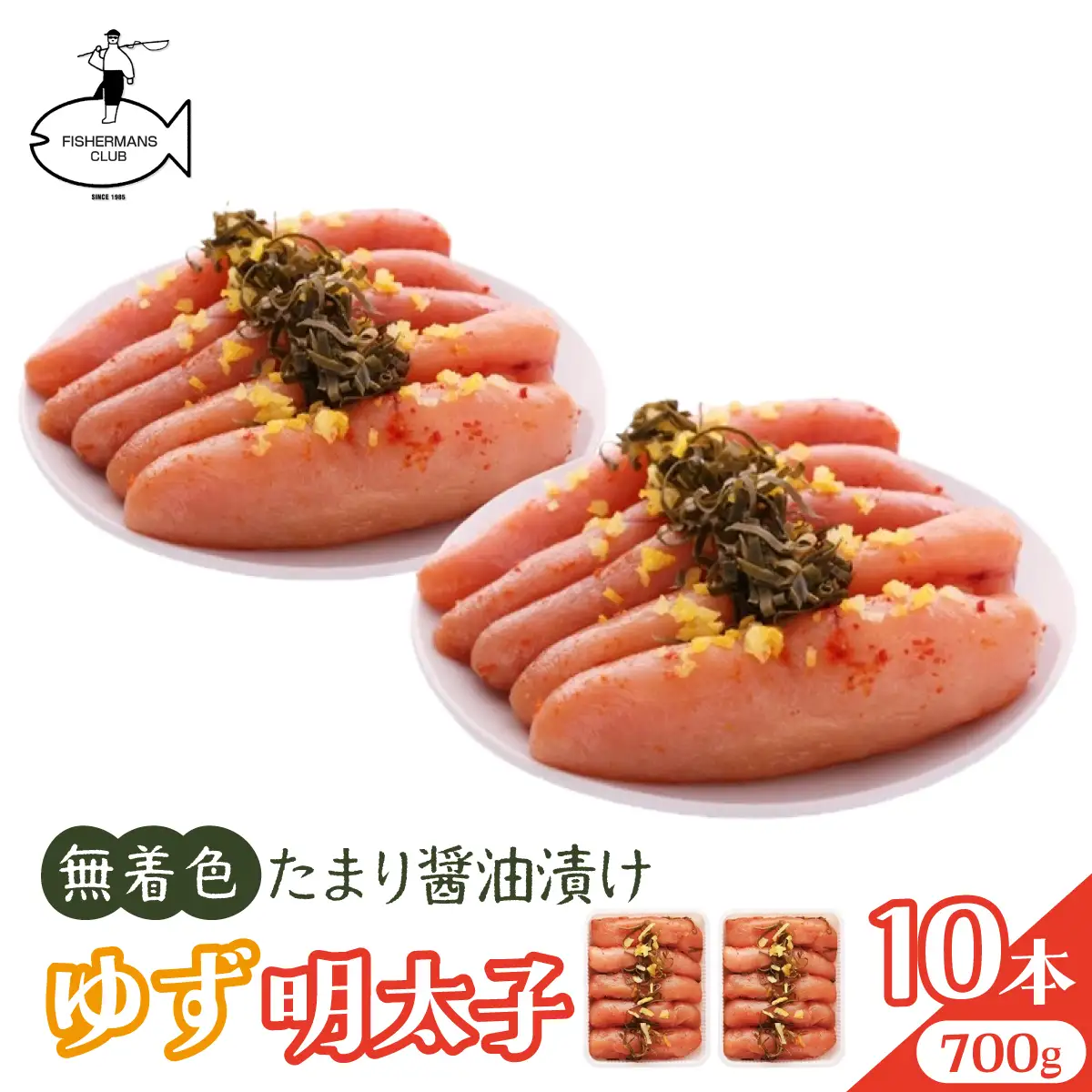 熟成 たまり醤油漬け 無着色 ゆず明太子 10本入り(700g)