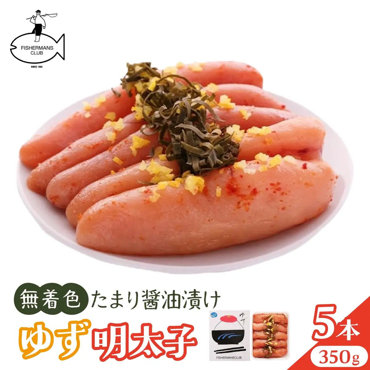 熟成 たまり醤油漬け 無着色 ゆず明太子 5本入り(350g)