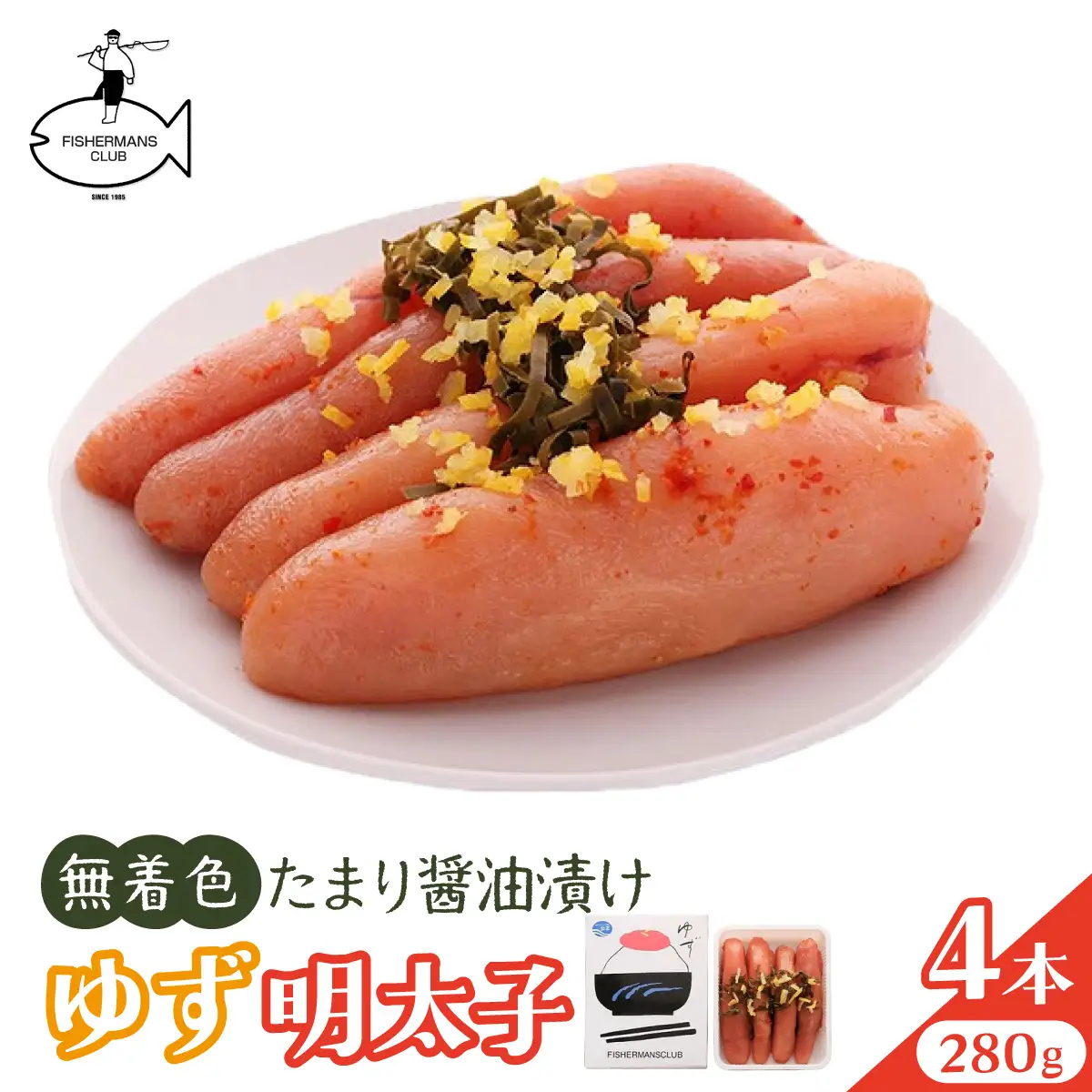 熟成 たまり醤油漬け 無着色 ゆず明太子 4本入り(280g)