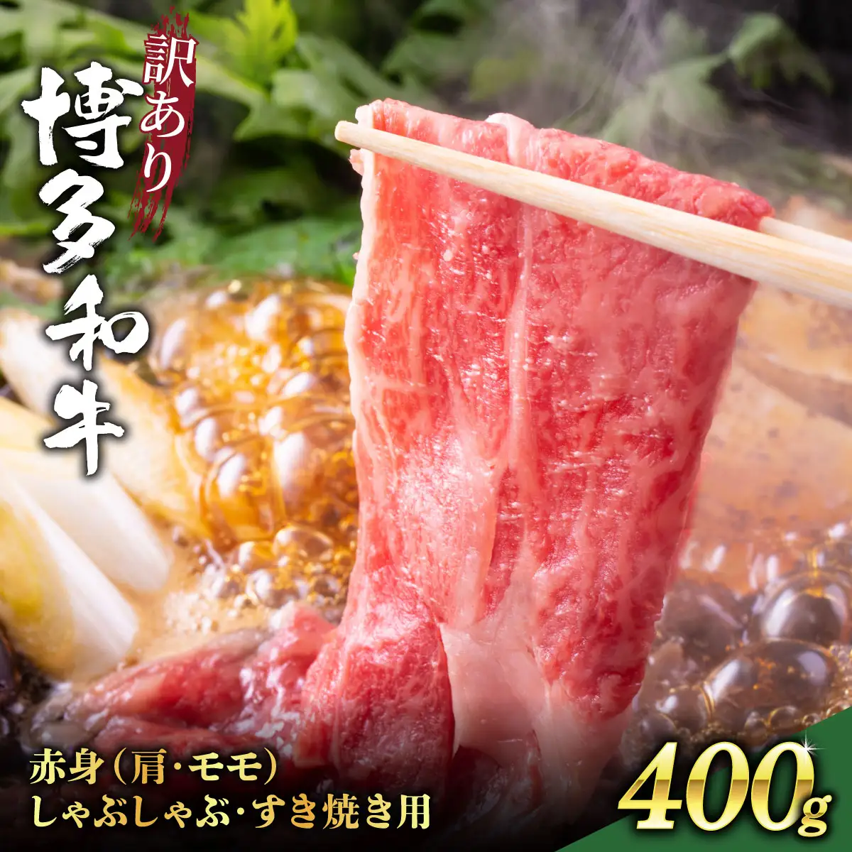 【訳あり】さっぱり！博多和牛赤身しゃぶしゃぶすき焼き用（肩・モモ）400g