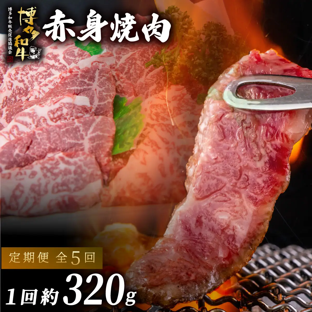 ≪定期便・全5回≫博多和牛 赤身焼肉