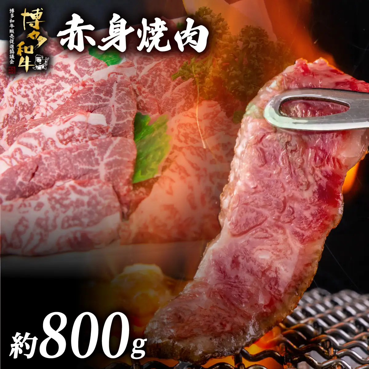 博多和牛 赤身焼肉 約800g