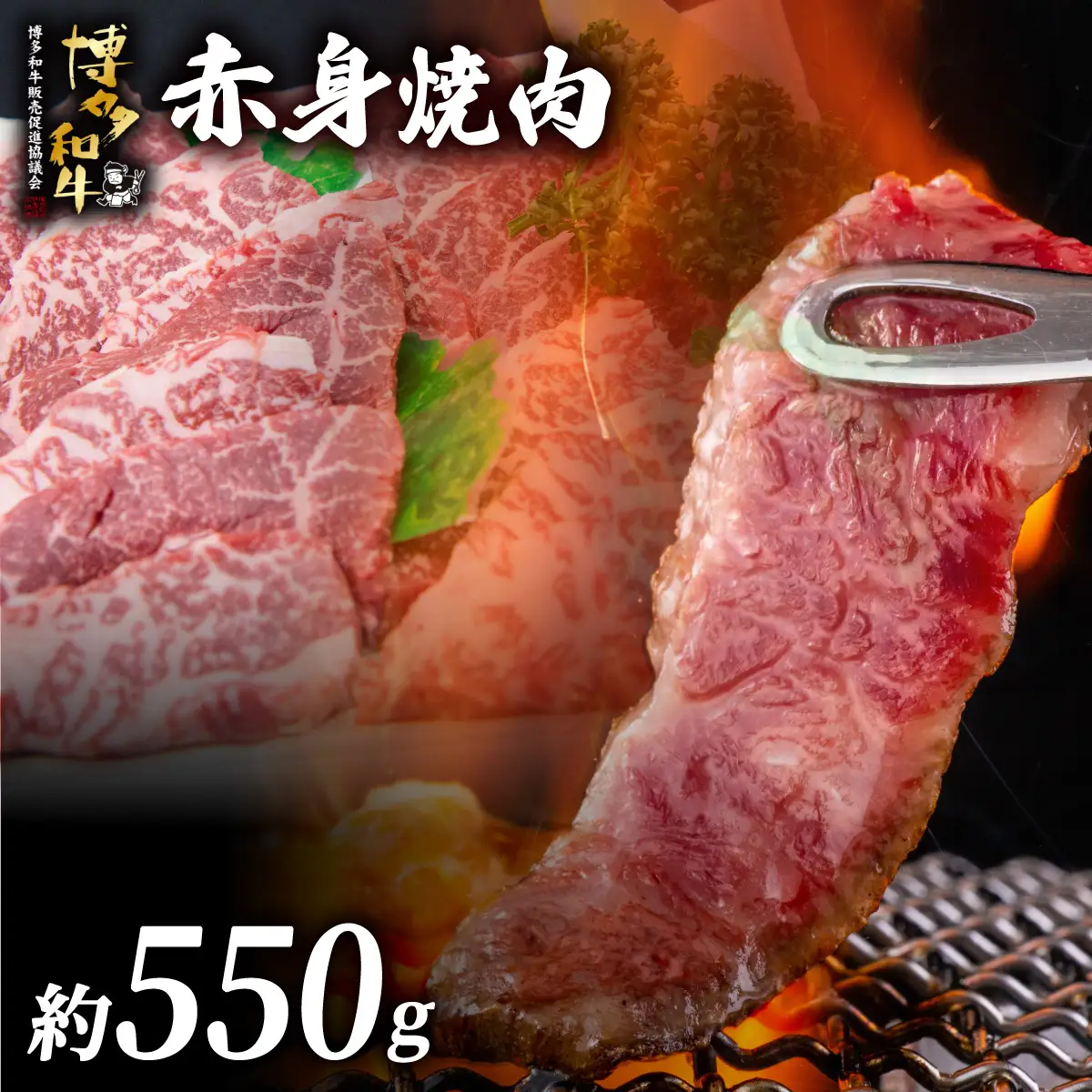 博多和牛 赤身焼肉 約550g