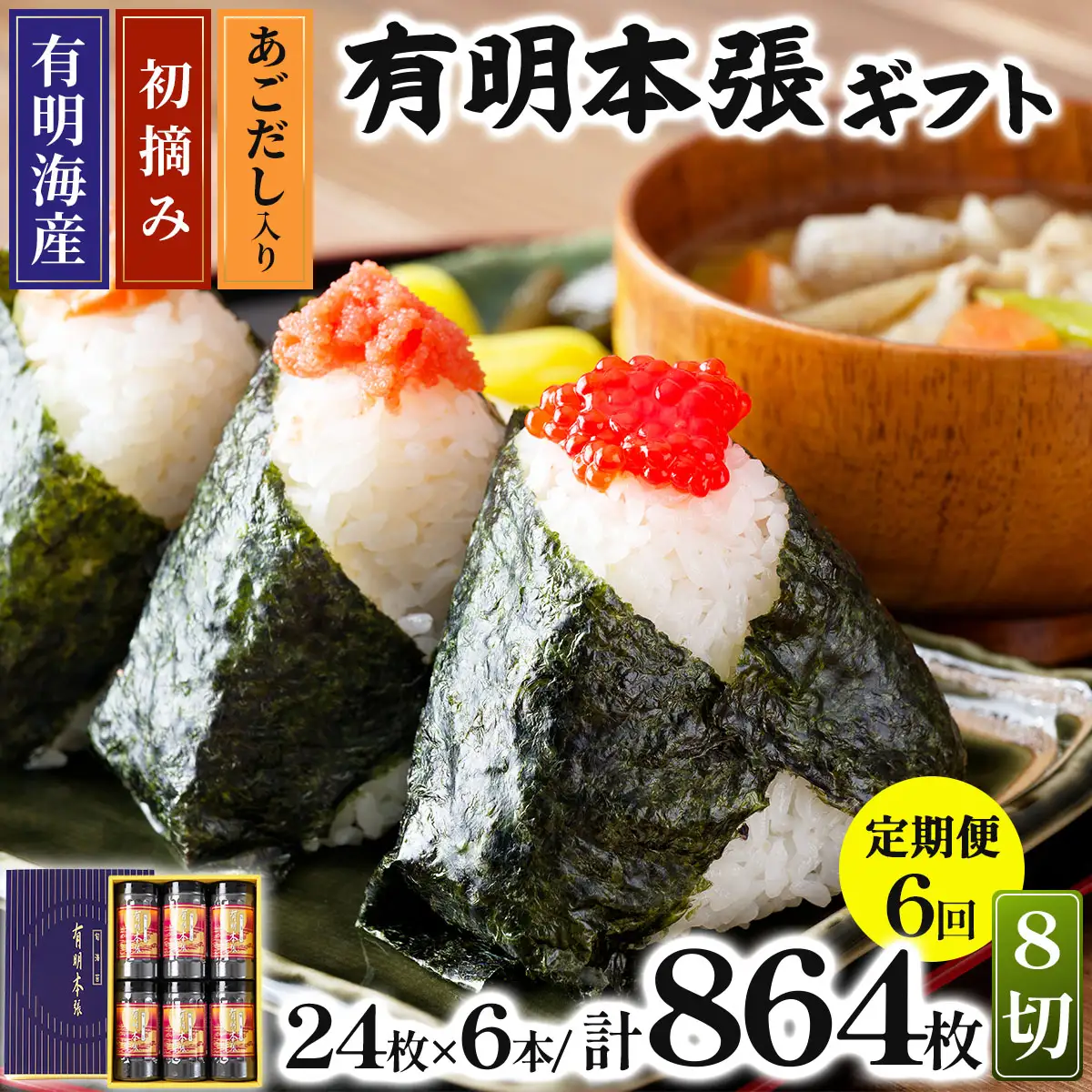 ＜定期便・全6回＞初摘み海苔使用 有明のり福岡県産 有明本張ギフト 8切24枚×6本
