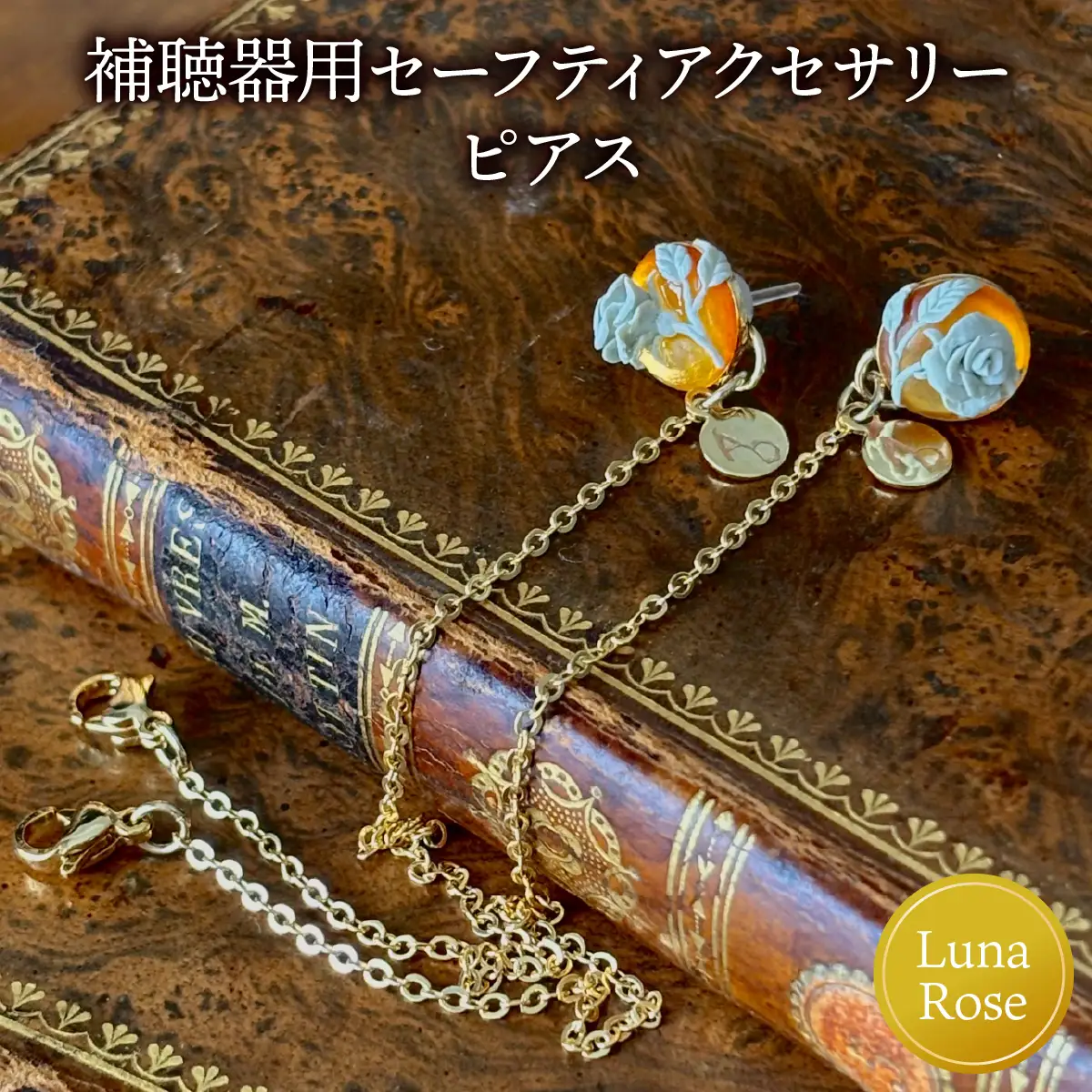 補聴器用セーフティアクセサリー（ピアス）Luna Rose