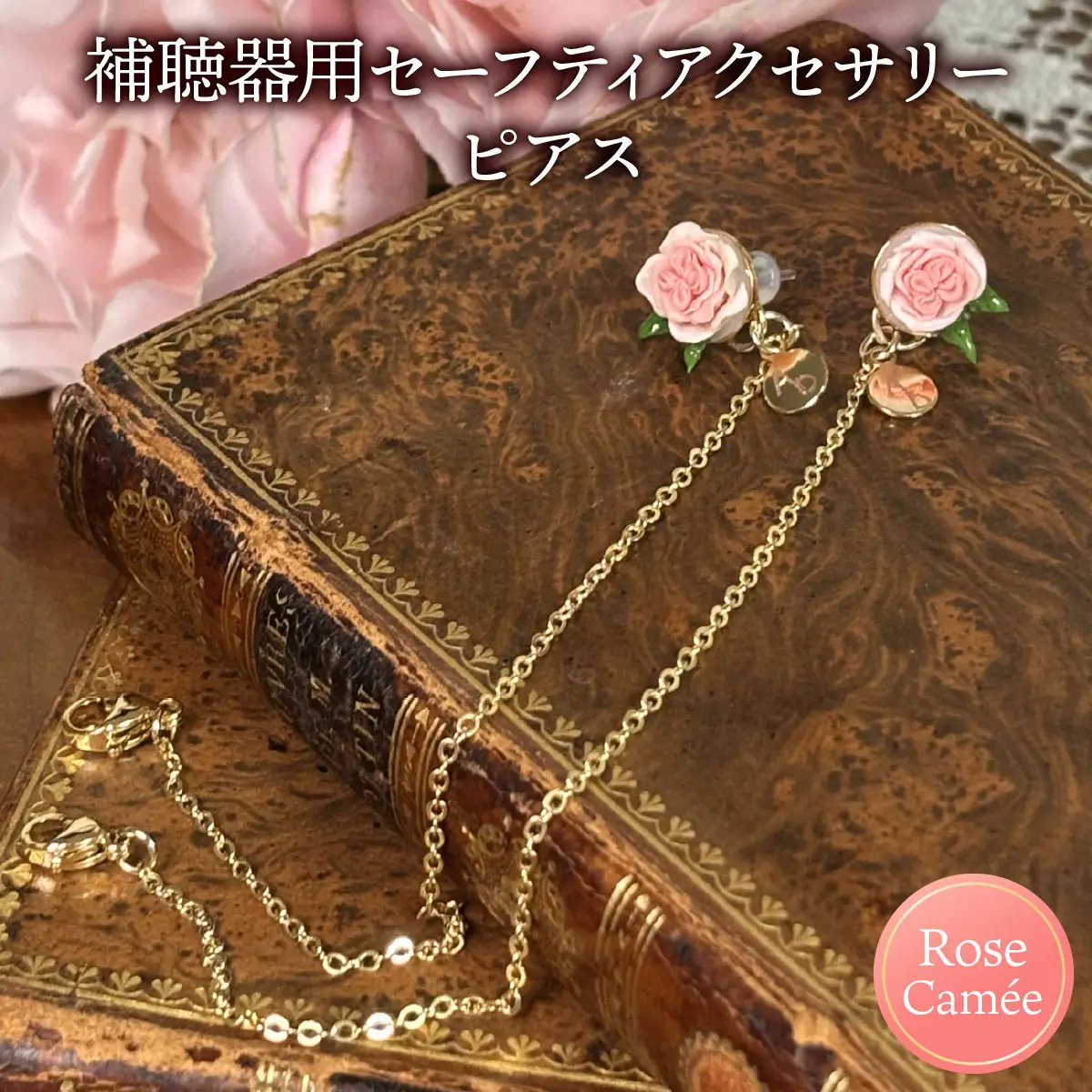 補聴器用セーフティアクセサリー（ピアス）Rose Camee
