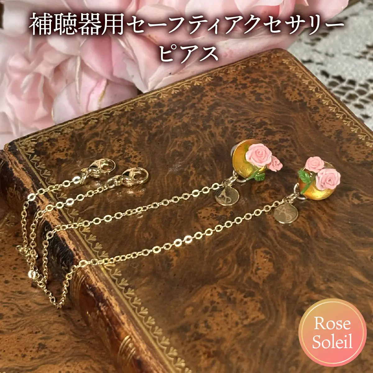 補聴器用セーフティアクセサリー（ピアス）Rose Soleil