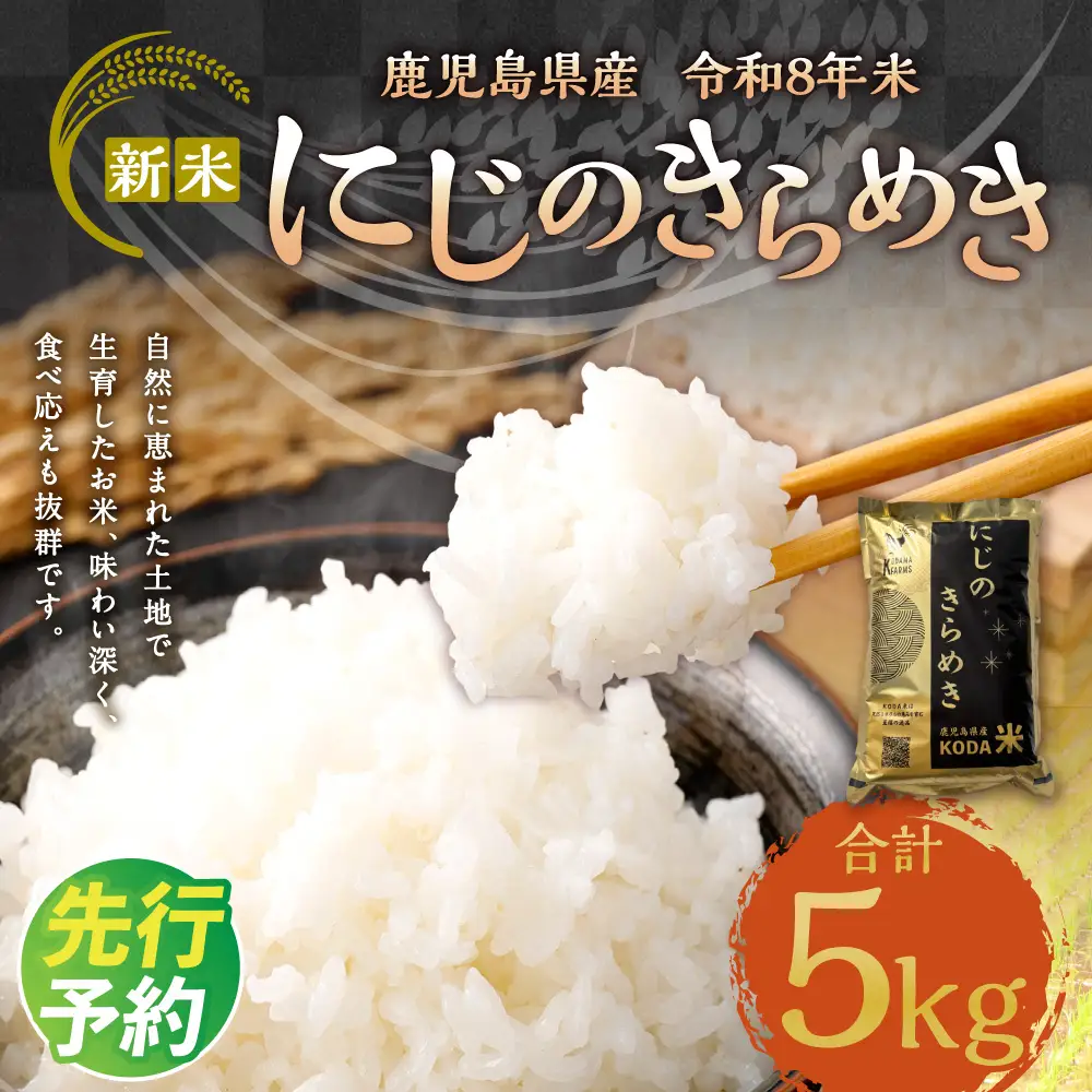 【先行予約】 令和8年米 【KODAMAFARMS】 にじのきらめき 5kg （5㎏×1袋） KODA米 白米 米 お米 おこめ 常温 【2026年11月上旬から順次発送予定】_ss2390