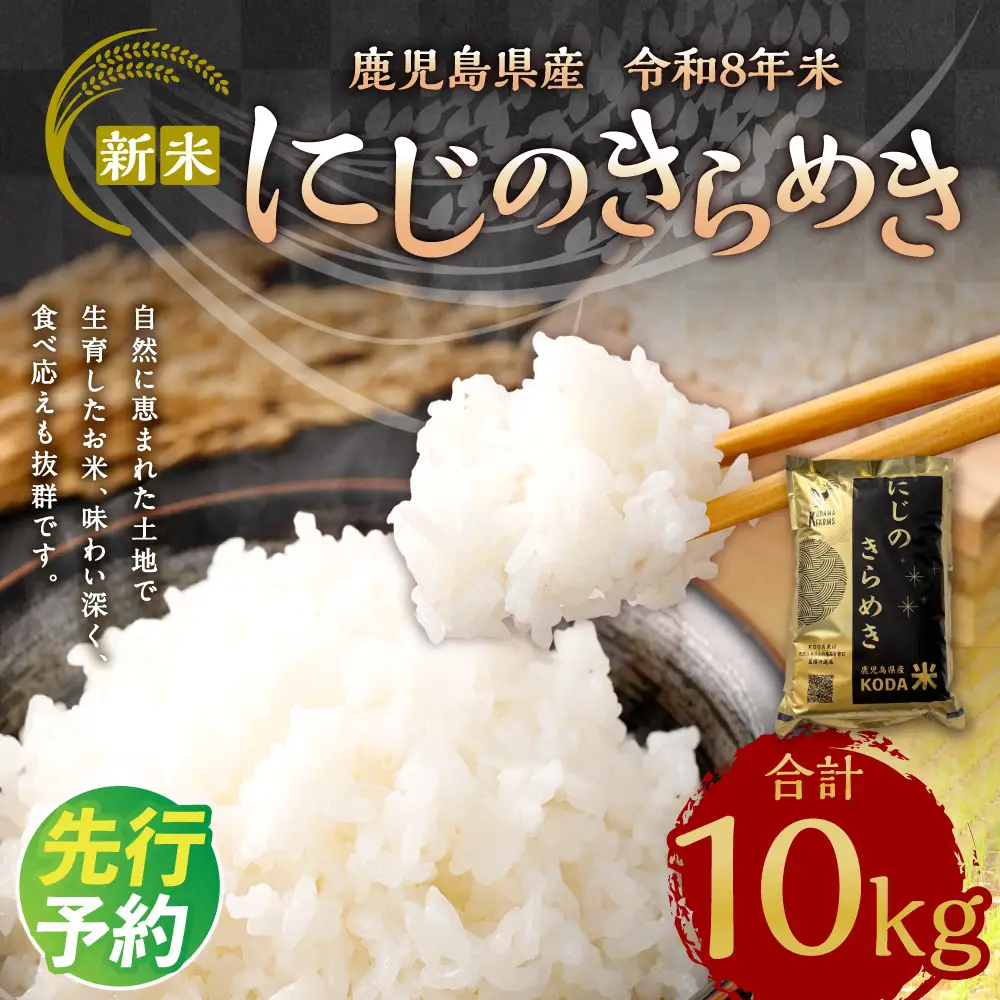 【先行予約】 令和8年米 【KODAMAFARMS】 にじのきらめき 10kg （5㎏×2袋） KODA米 白米 米 お米 おこめ 常温 【2026年11月上旬から順次発送予定】_ss2394