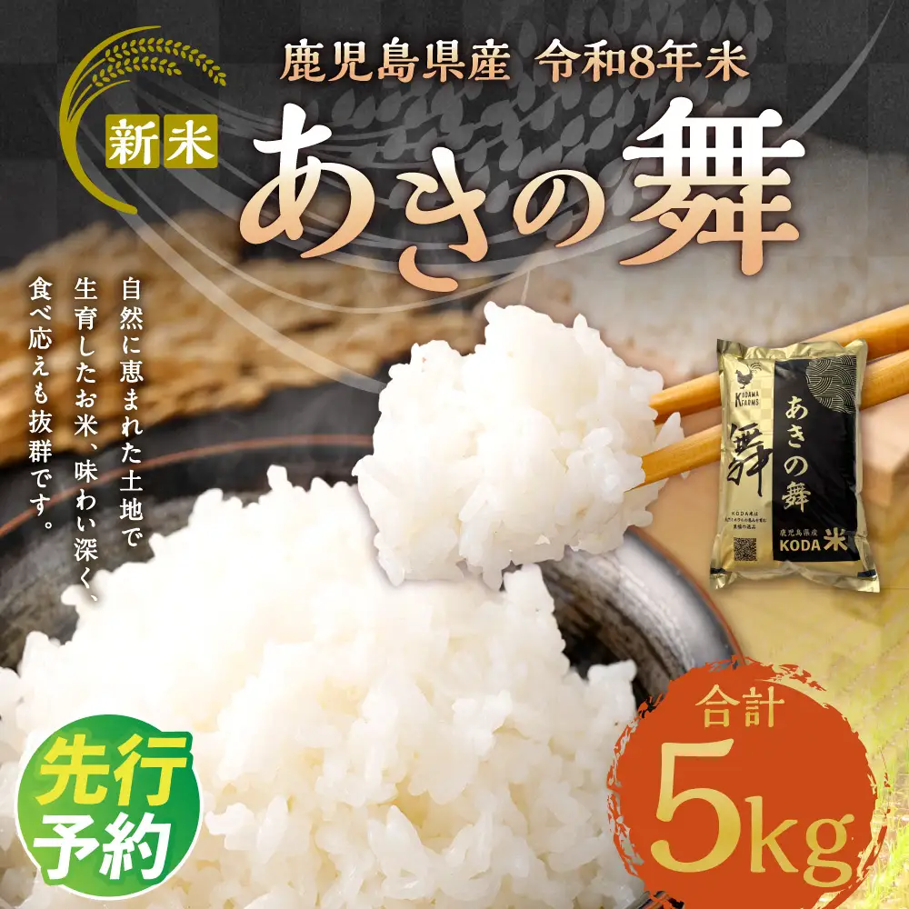 【先行予約】 令和8年米 【KODAMAFARMS】 あきの舞 5kg （5㎏×1袋） KODA米 白米 米 お米 おこめ 常温 【2026年10月上旬から順次発送予定】_ss2391