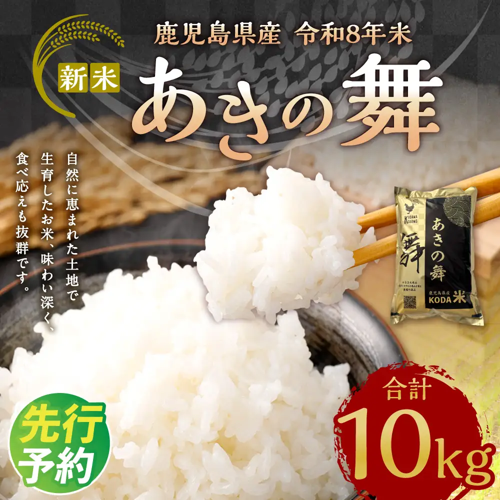 【先行予約】 令和8年米 【KODAMAFARMS】 あきの舞 10kg （5㎏×2袋） KODA米 白米 米 お米 おこめ 常温 【2026年10月上旬から順次発送予定】_ss2395