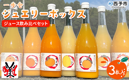 ＜一歩会 ジュエリーボックス ジュース飲み比べセット 720ml×3本入り（果汁100%ストレートジュース）愛媛 みかん＞ ミカン 柑橘 果物 フルーツ 特産品 渡江から一歩を踏み出す会 飲んで応援 愛媛県 西予市【常温】『令和8年5月より順次出荷予定』ATI0005