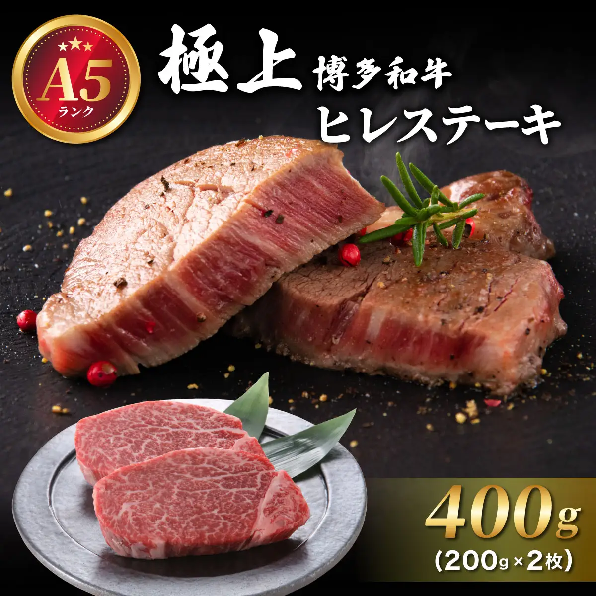A5ランク】極上 博多和牛 ヒレ ステーキ 200g×2枚 | 福岡県那珂川市