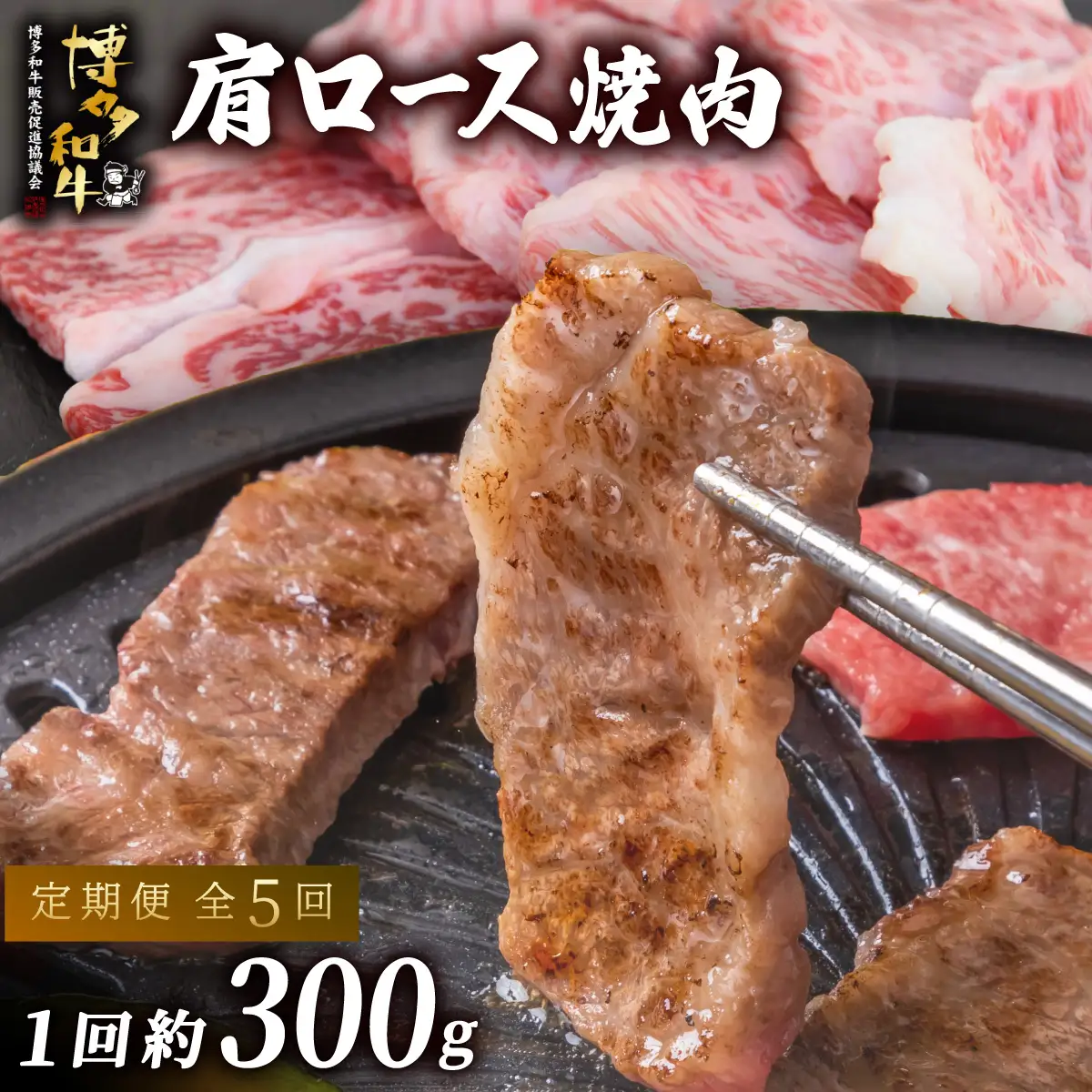 ≪定期便・全5回≫博多和牛 肩ロース焼肉