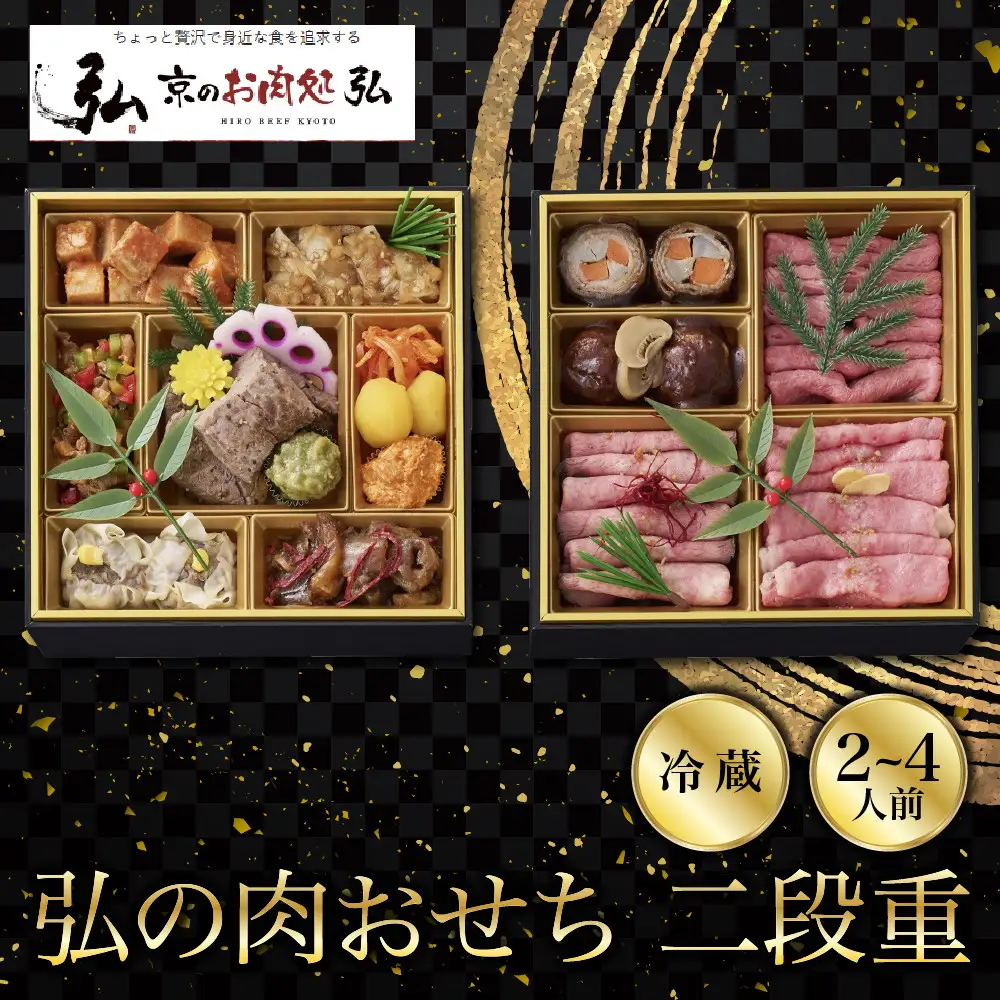 おせち 二段重 2～4人前 有名店のおせち【京のお肉処 弘】