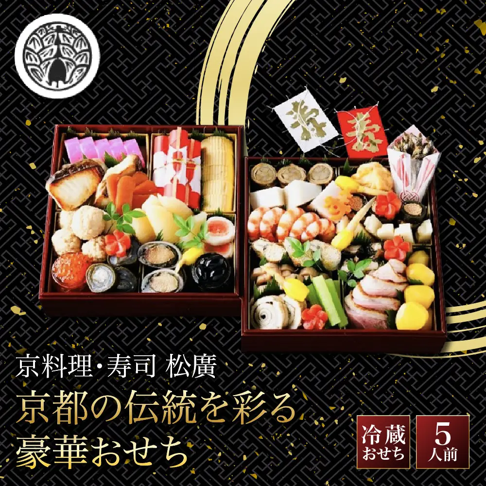 京都の伝統を彩る豪華おせち 5人前 老舗料亭 おせち【松廣】