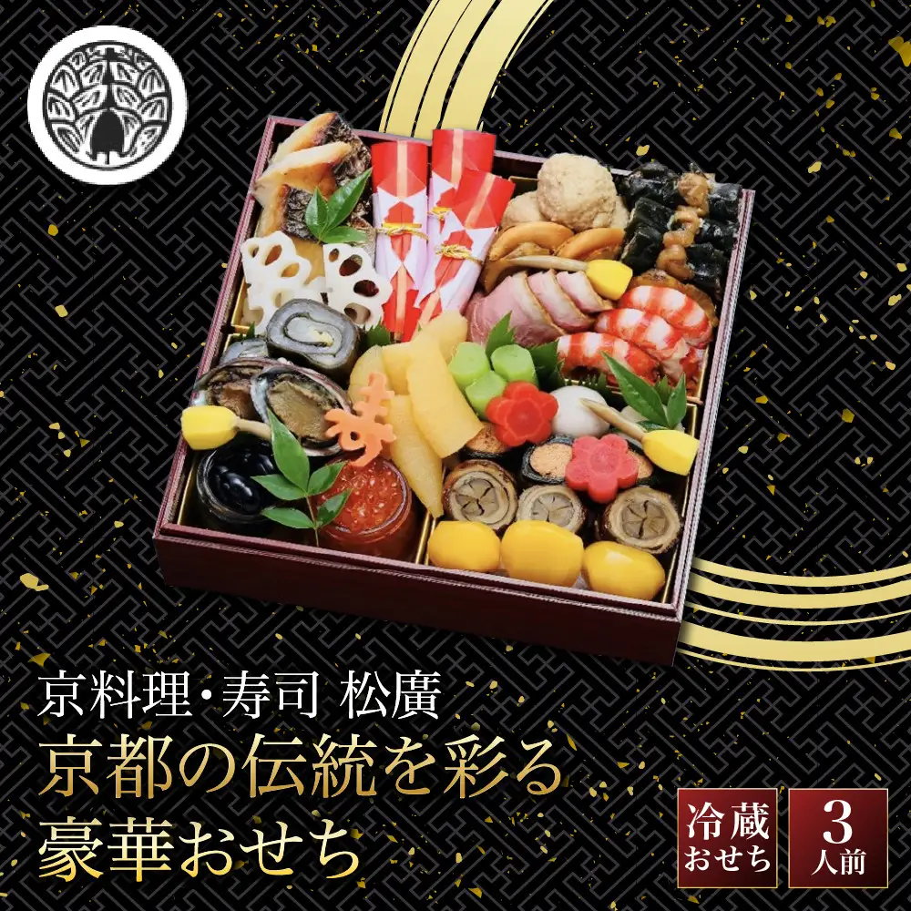 京都の伝統を彩る豪華おせち 3人前 老舗料亭 おせち【松廣】