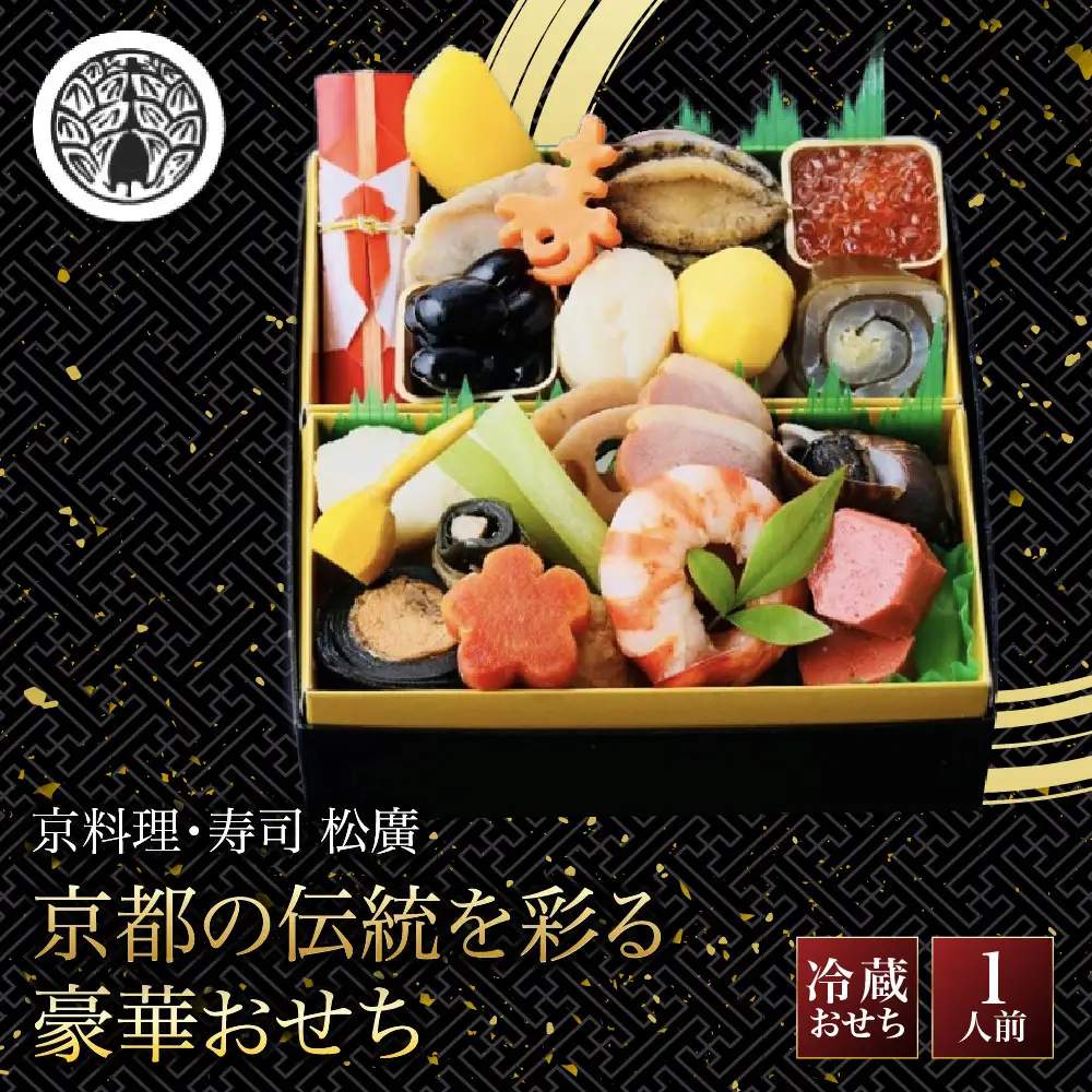 京都の伝統を彩る豪華おせち 1人前 老舗料亭 おせち【松廣】