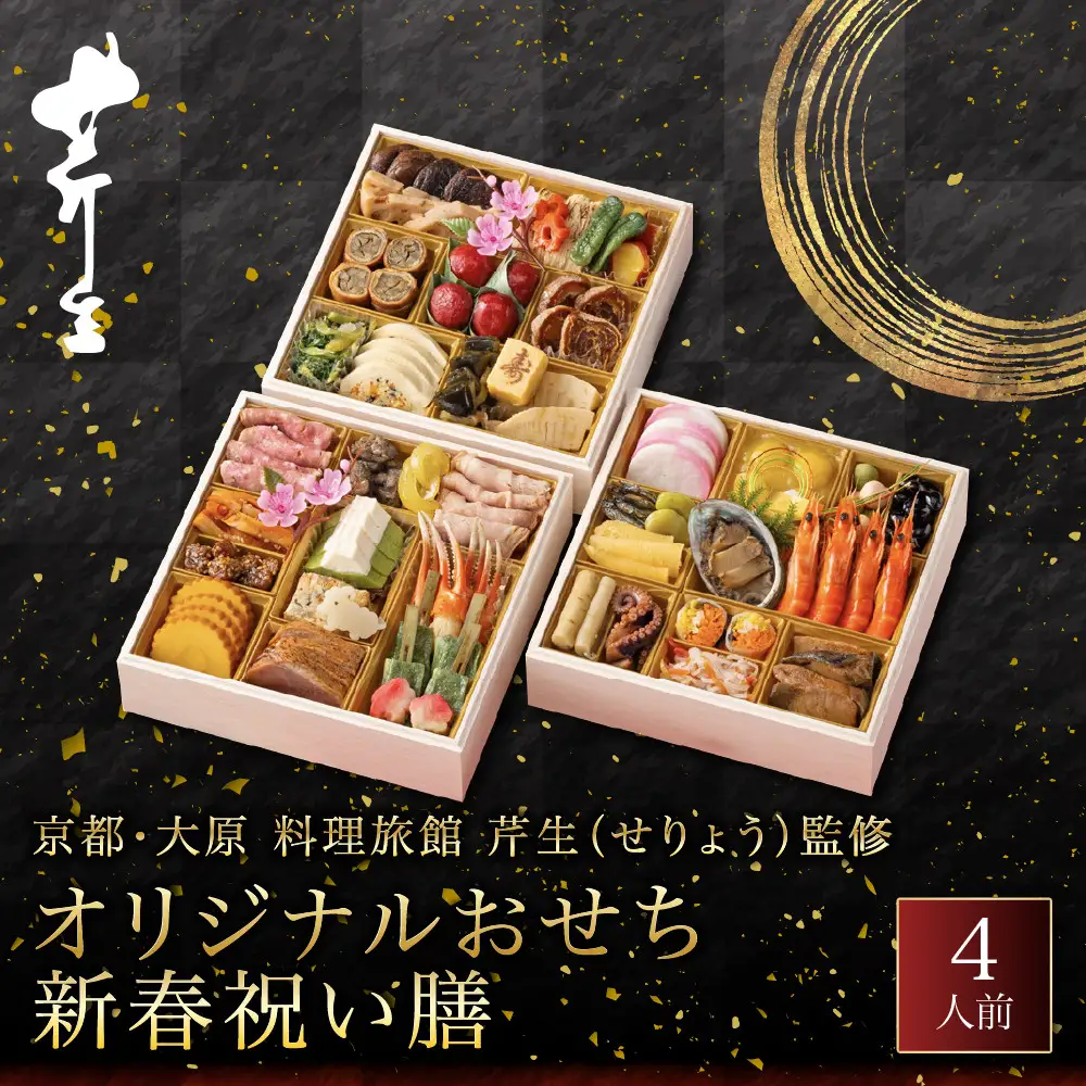 おせち 京都・大原 料理旅館 芹生( せりょう)監修 新春祝い膳 4人前 オリジナルおせち
