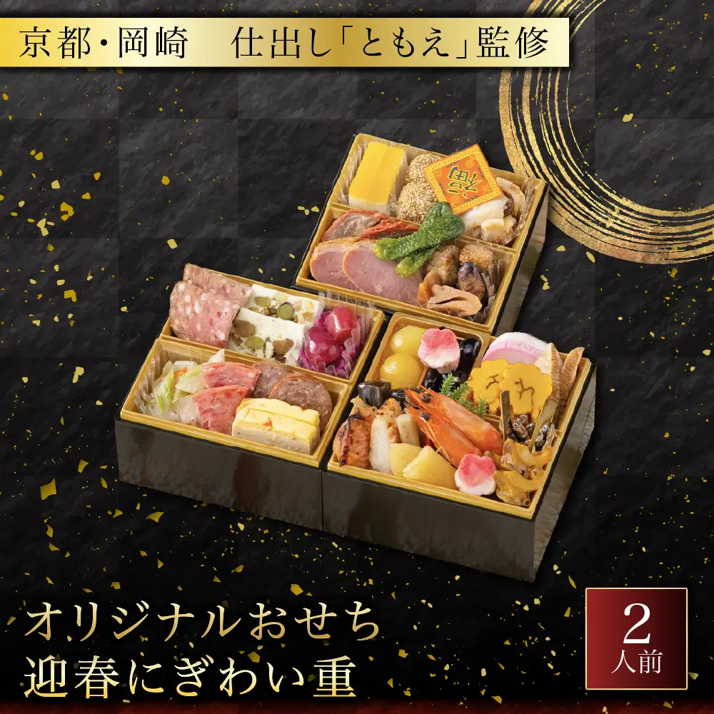 おせち 京都・岡崎 仕出し「ともえ」監修 迎春にぎわい重 2人前 料亭 老舗 オリジナルおせち